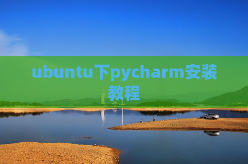 ubuntu下pycharm安装教程